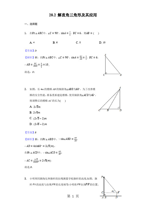 人教版九年级数学下28.2 解直角三角形及其应用(含解析)-教师用卷