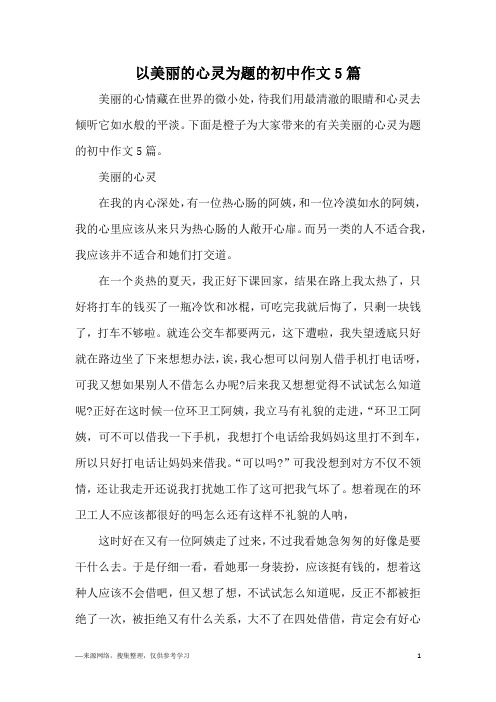 以美丽的心灵为题的初中作文5篇