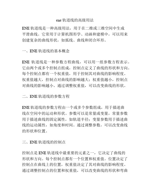 ene轨道线的高级用法