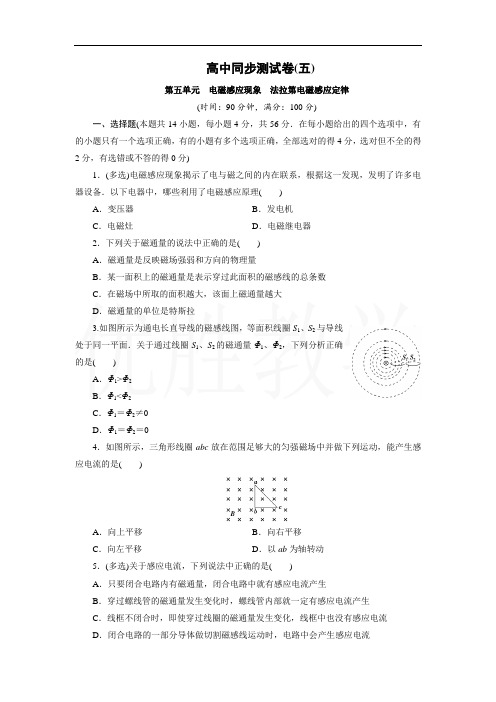 高中同步测试卷·人教物理选修1-1：高中同步测试卷(五) Word版含解析