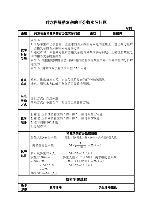 苏教版小学数学六年级下册列方程解稍复杂的百分数实际问题4