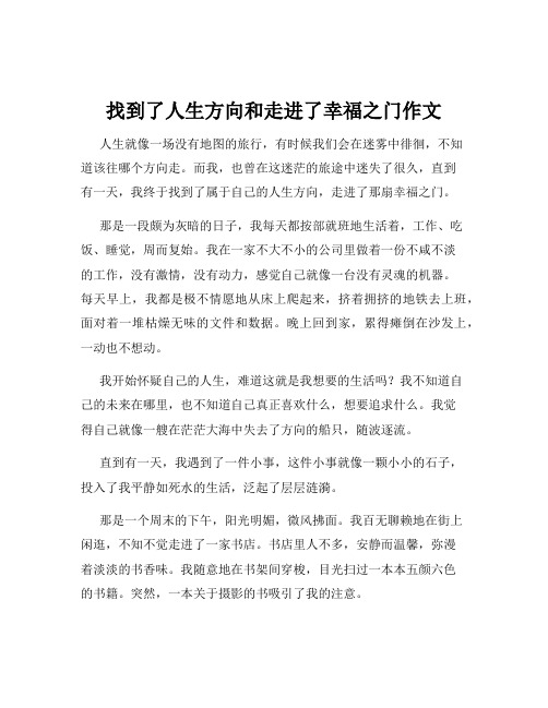 找到了人生方向和走进了幸福之门作文