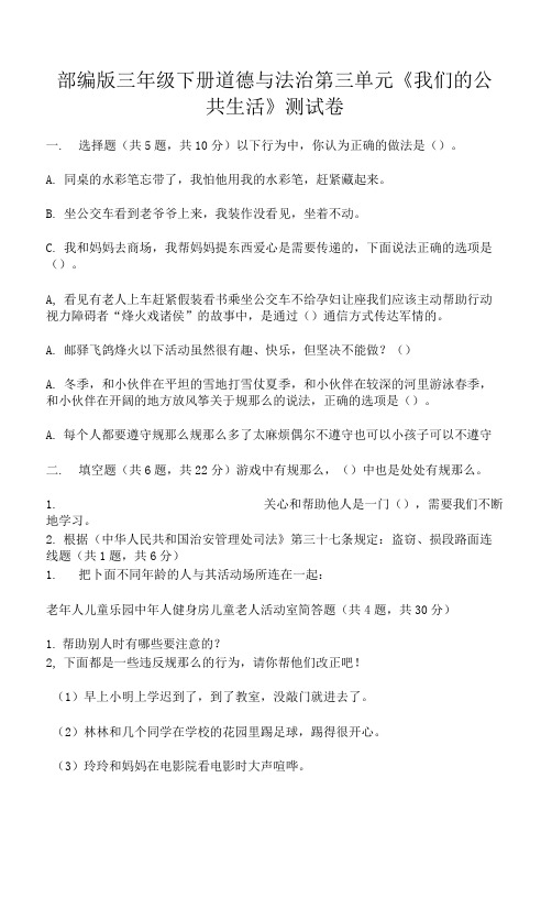 部编版三年级下册道德与法治第三单元《我们的公共生活》测试卷附参考答案（满分必刷）.docx