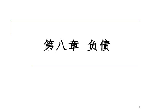 企业会计学 第8章 负债PPT课件