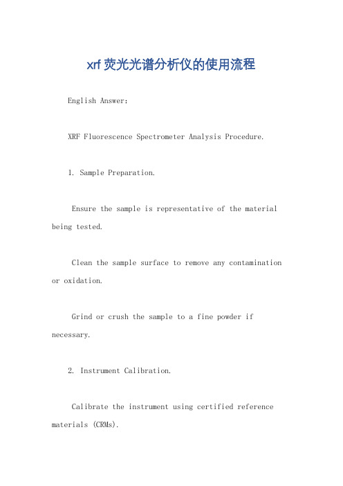 xrf荧光光谱分析仪的使用流程