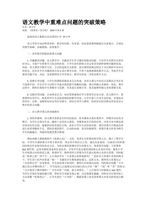 语文教学中重难点问题的突破策略