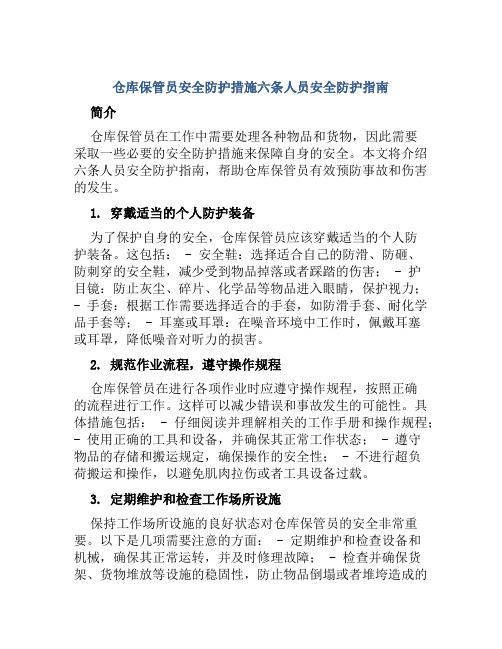 仓库保管员安全防护措施六条人员安全防护指南