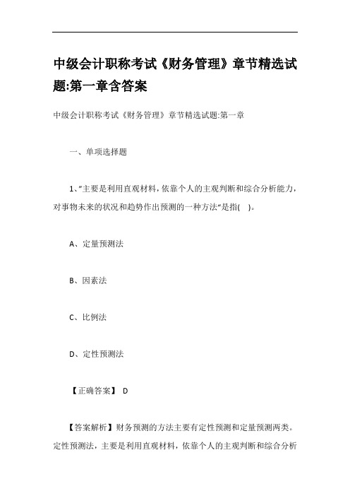 中级会计职称考试《财务管理》章节精选试题-第一章含答案