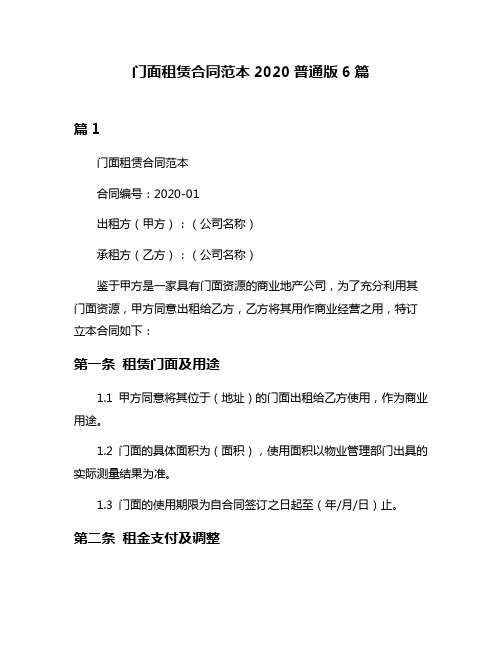 门面租赁合同范本2020普通版6篇