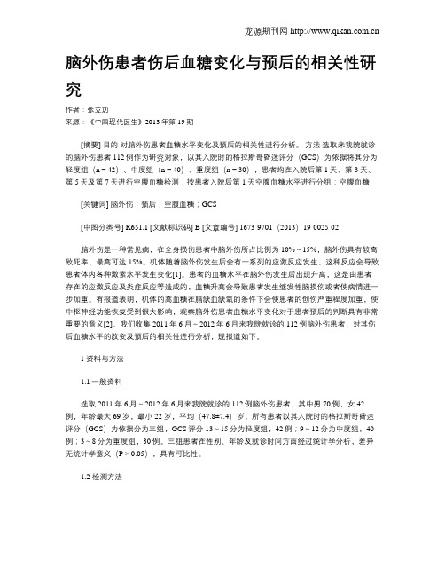 脑外伤患者伤后血糖变化与预后的相关性研究