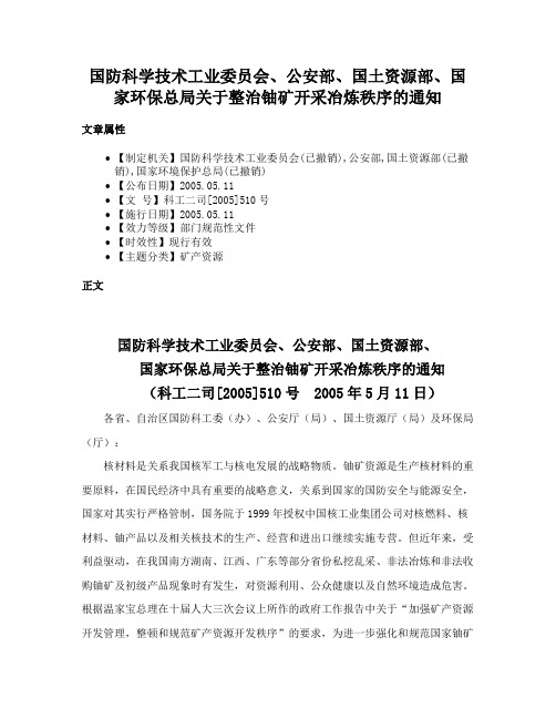 国防科学技术工业委员会、公安部、国土资源部、国家环保总局关于整治铀矿开采冶炼秩序的通知