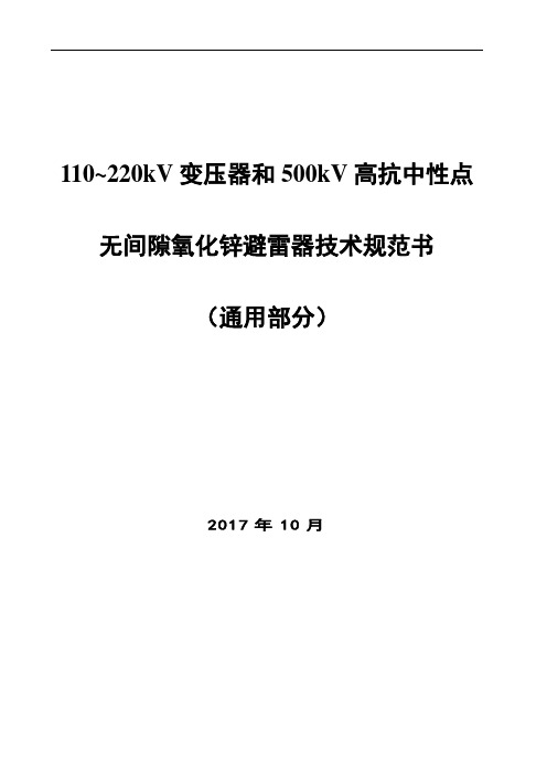 110~220kV变压器中性点和500kV高抗中性点无间隙氧化锌避雷器技术规范书(通用部分)