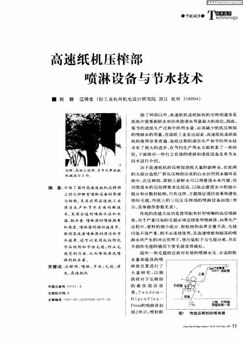 高速纸机压榨部喷淋设备与节水技术