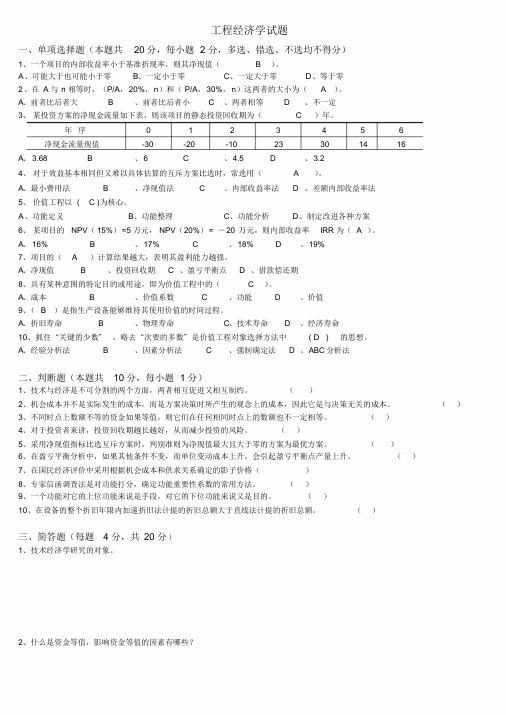 很好的工程经济学试题及答案