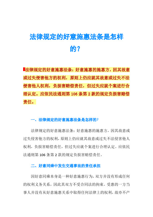 法律规定的好意施惠法条是怎样的？