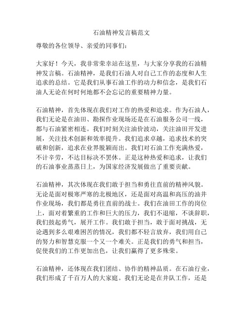 石油精神发言稿范文