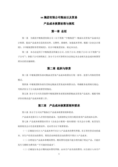 xx集团有限公司粮油以及贸易产品成本核算标准与规范