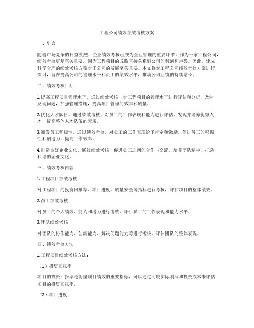 工程公司绩效绩效考核方案