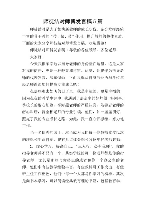 师徒结对师傅发言稿5篇