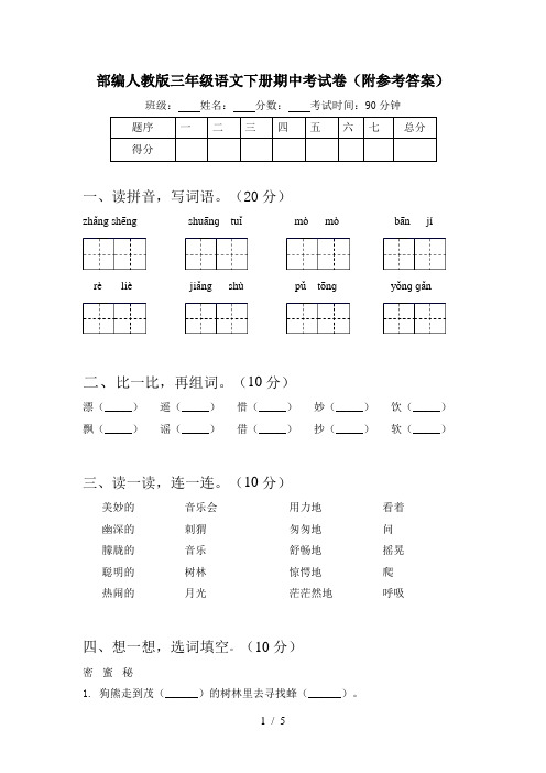 部编人教版三年级语文下册期中考试卷(附参考答案)