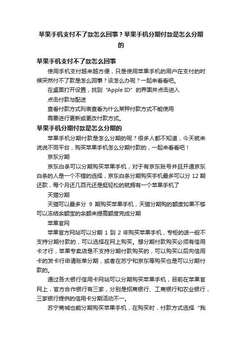 苹果手机支付不了款怎么回事？苹果手机分期付款是怎么分期的