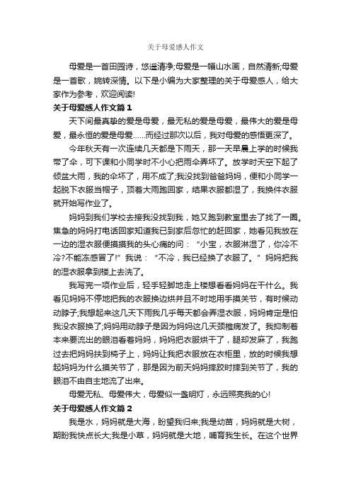 关于母爱感人作文_作文600字_母爱作文_