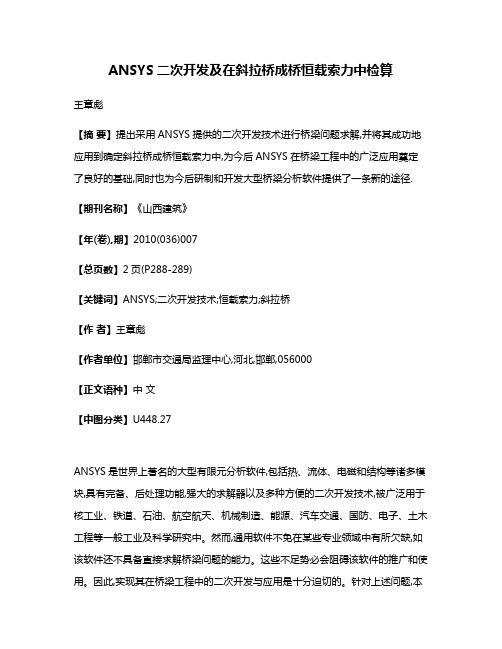 ANSYS二次开发及在斜拉桥成桥恒载索力中检算