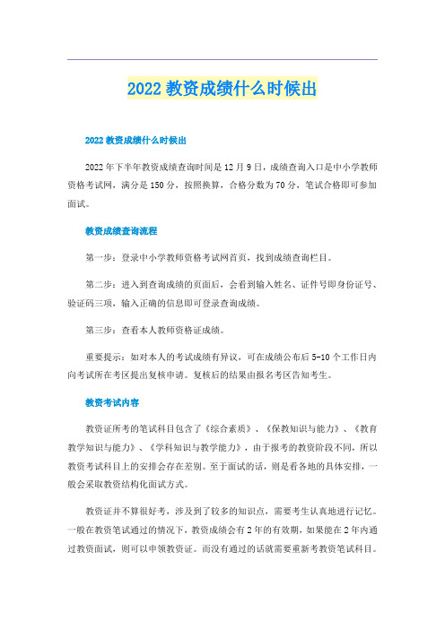 2022教资成绩什么时候出