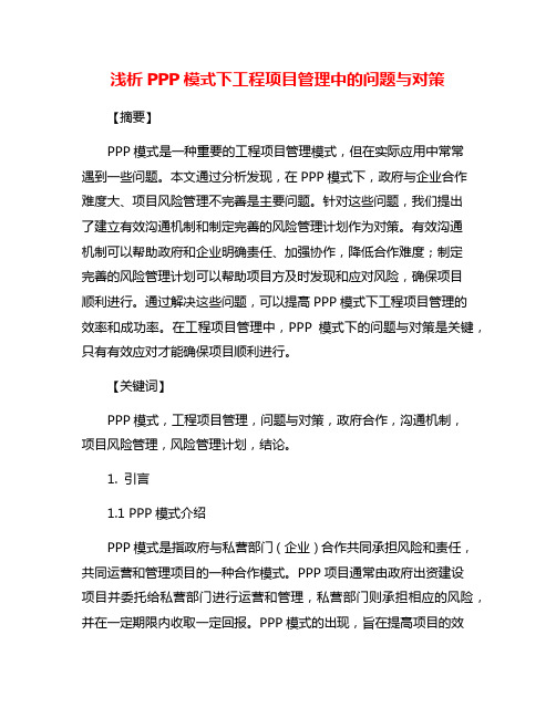 浅析PPP模式下工程项目管理中的问题与对策