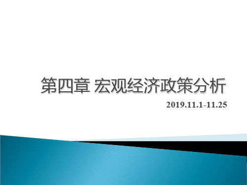 第4章宏观经济政策分析1101-127页PPT文档资料