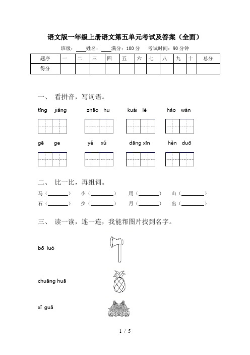 语文版一年级上册语文第五单元考试及答案(全面)