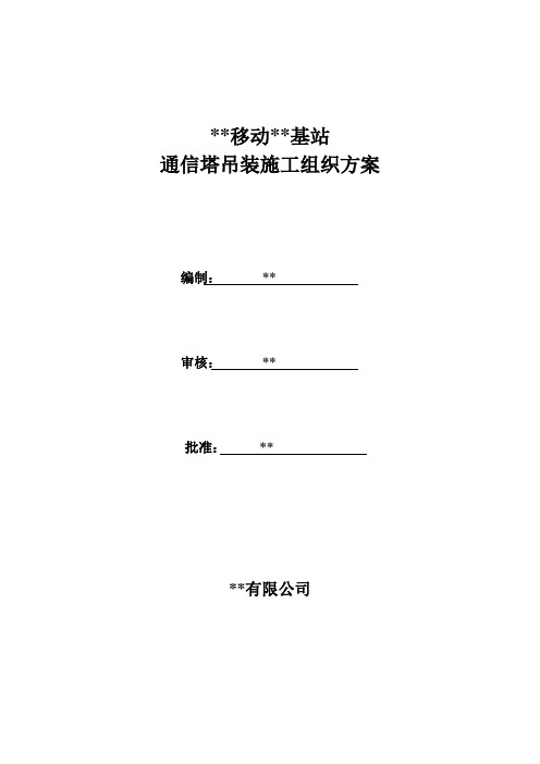 通信基站塔桅吊装施工方案