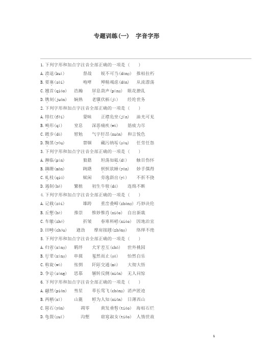 江西省2019年中考语文总复习第一部分语言知识及其运用专题训练01字音字形