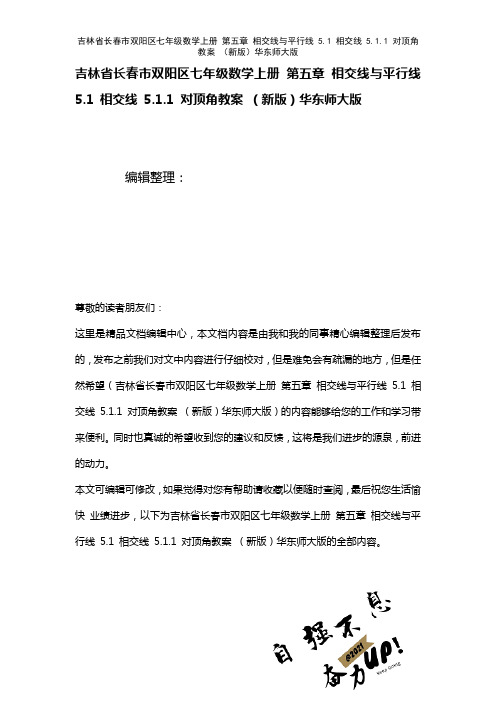 吉林省长春市双阳区七年级数学上册第五章相交线与平行线5.1相交线5.1.1对顶角教案华东师大版(2