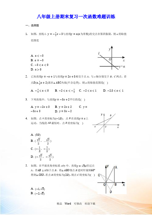 苏科版八年级数学上册期末复习一次函数难题训练