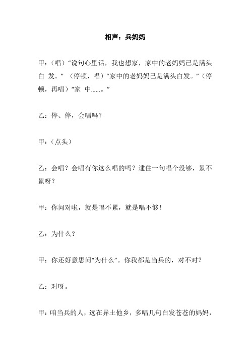 相声:兵妈妈军队部队幽默搞笑小品相声剧本台词参赛作品