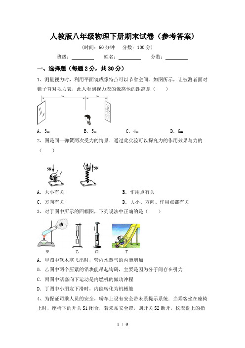 人教版八年级物理下册期末试卷(参考答案)