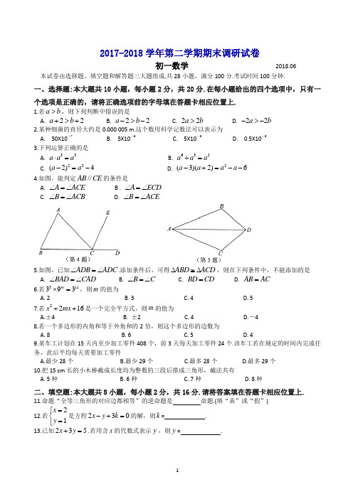 (精编)苏州工业园区2017-2018学年度初一下数学期末调研试卷有答案-(苏科版)