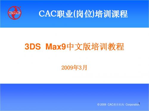 3DSMAX9中文版培训教程PPT