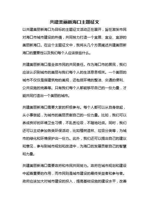 共建美丽新海口主题征文