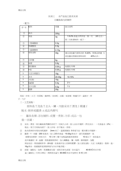 实训鱼丸加工工艺doc资料