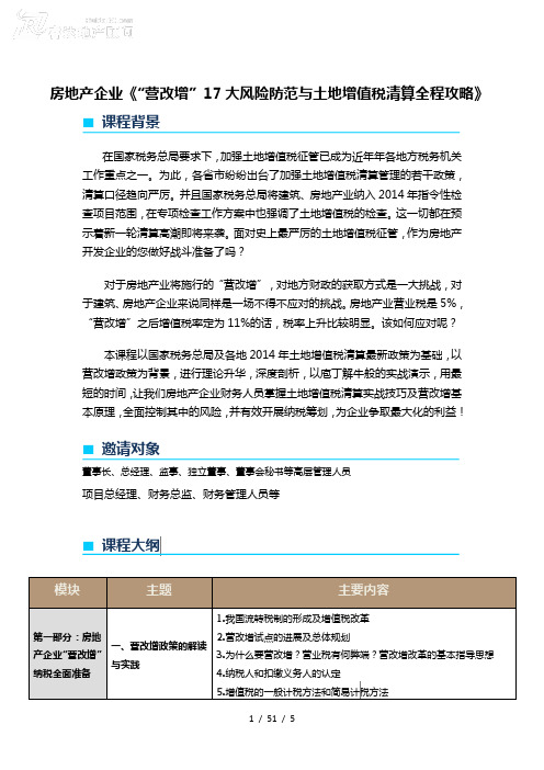 房地产企业《“营改增”17大风险防范与土地增值税清算全程攻略》课程大纲