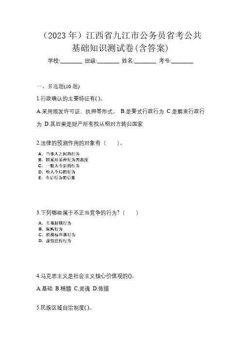 (2023年)江西省九江市公务员省考公共基础知识测试卷(含答案)