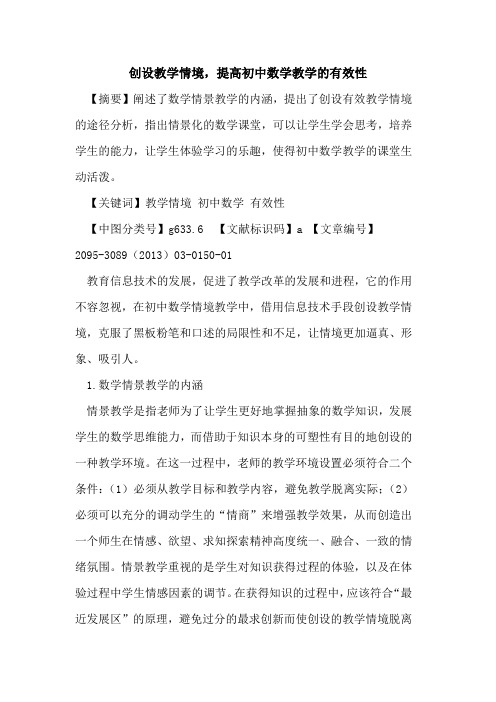 创设教学情境,提高初中数学教学的有效性