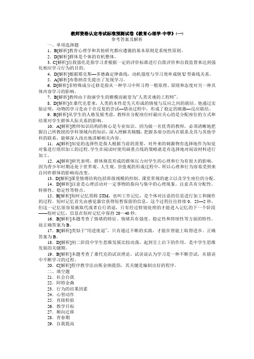 教师资格认定考试标准预测试卷《教育心理学·中学》参考答案及解析