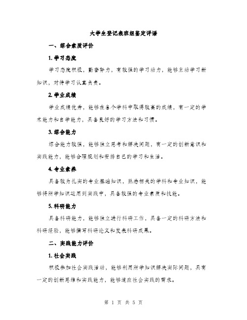 大学生登记表班组鉴定评语（2篇）