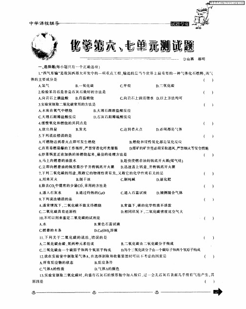 化学第六、七单元测试题