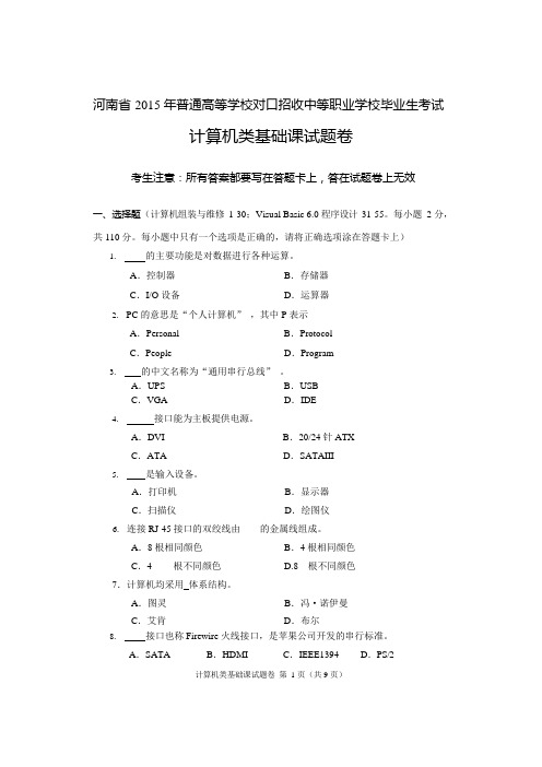 2015年河南省高考对口升学计算机类基础课试题卷(可编辑修改word版)