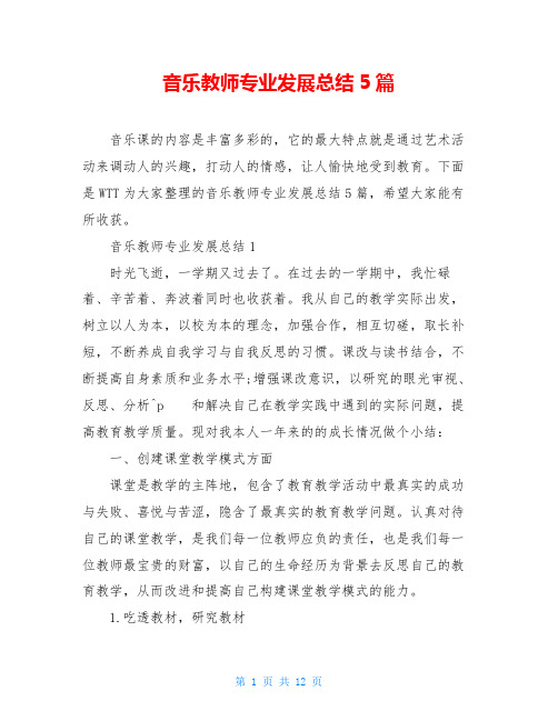 音乐教师专业发展总结5篇