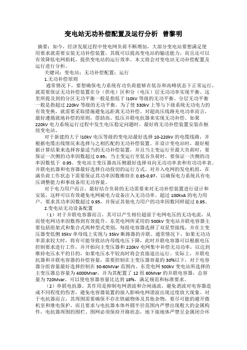 变电站无功补偿配置及运行分析   曾黎明